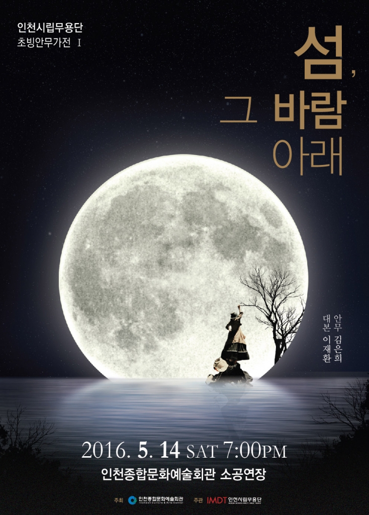 섬, 그 바람아래